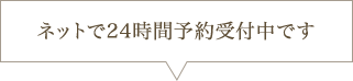 ネットで24時間予約受付中です